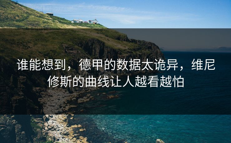谁能想到，德甲的数据太诡异，维尼修斯的曲线让人越看越怕