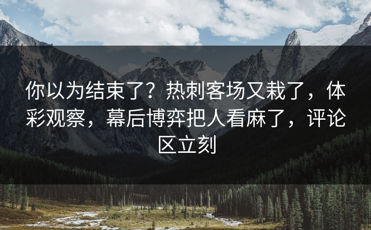 你以为结束了？热刺客场又栽了，体彩观察，幕后博弈把人看麻了，评论区立刻