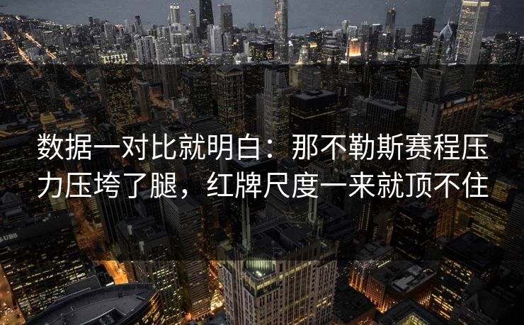 数据一对比就明白：那不勒斯赛程压力压垮了腿，红牌尺度一来就顶不住